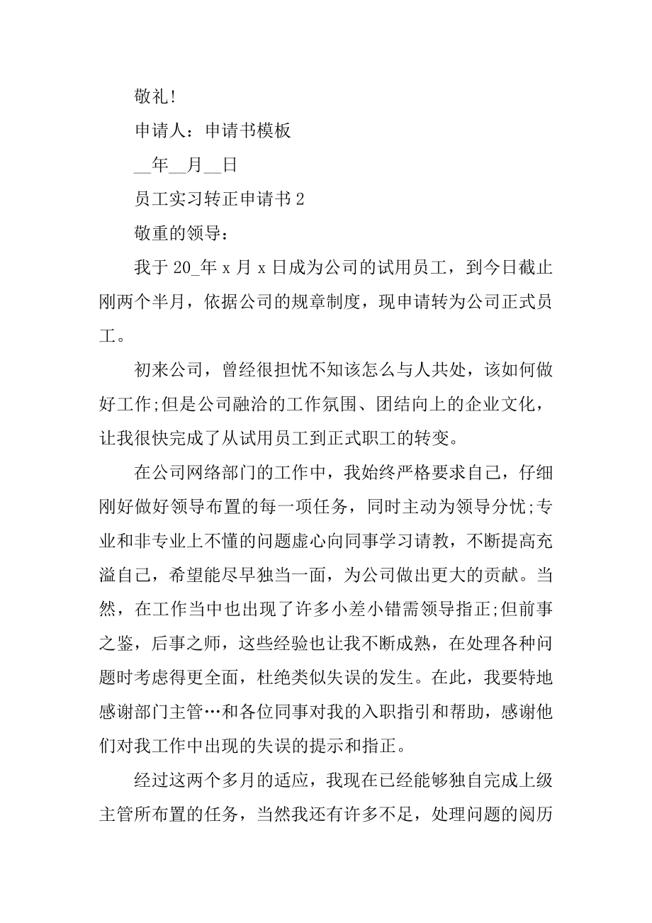 员工实习转正申请书5篇优质.docx_第2页