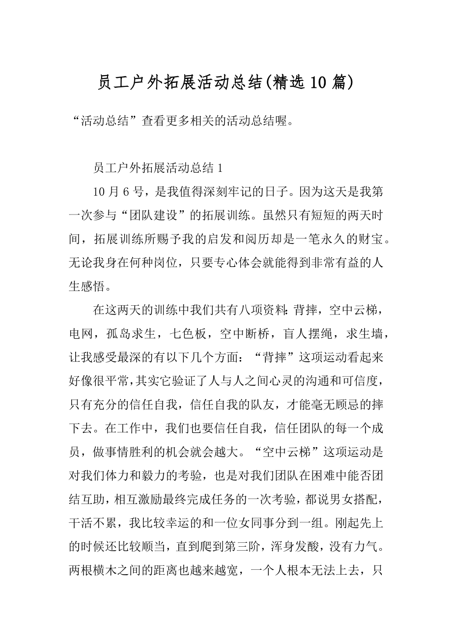 员工户外拓展活动总结精选.docx_第1页