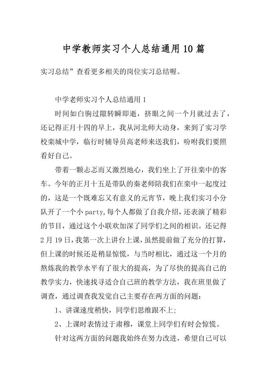 中学教师实习个人总结通用10篇汇总.docx_第1页