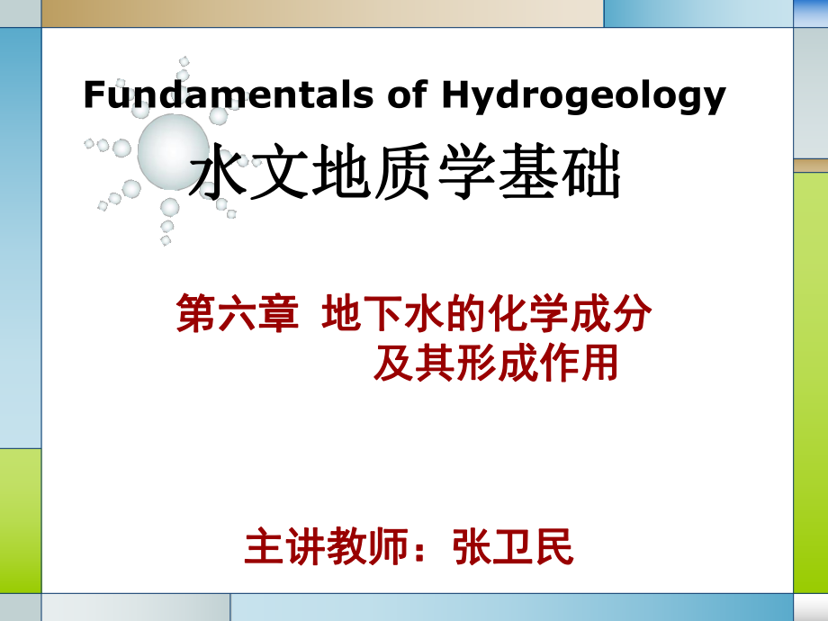 地下水化学成分及其形成作用ppt课件.ppt_第1页