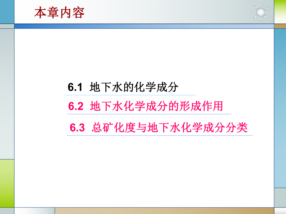 地下水化学成分及其形成作用ppt课件.ppt_第2页