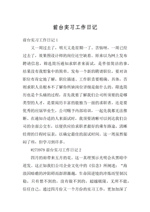 前台实习工作日记精选.docx