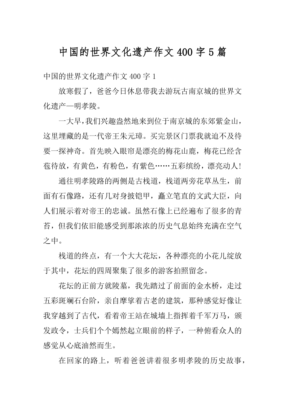 中国的世界文化遗产作文400字5篇优质.docx_第1页