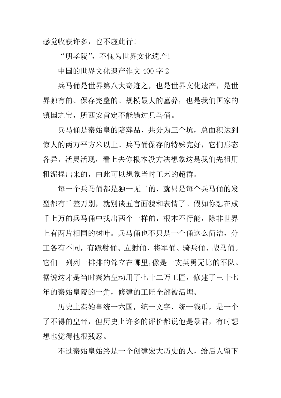 中国的世界文化遗产作文400字5篇优质.docx_第2页