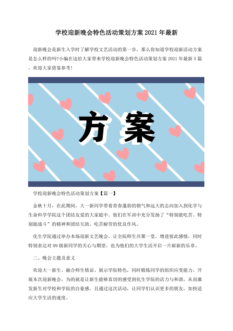 学校迎新晚会特色活动策划方案2021年最新.docx_第1页