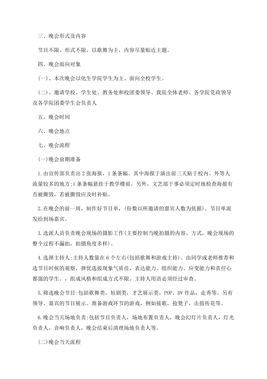 学校迎新晚会特色活动策划方案2021年最新.docx_第2页