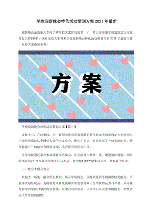 学校迎新晚会特色活动策划方案2021年最新.docx