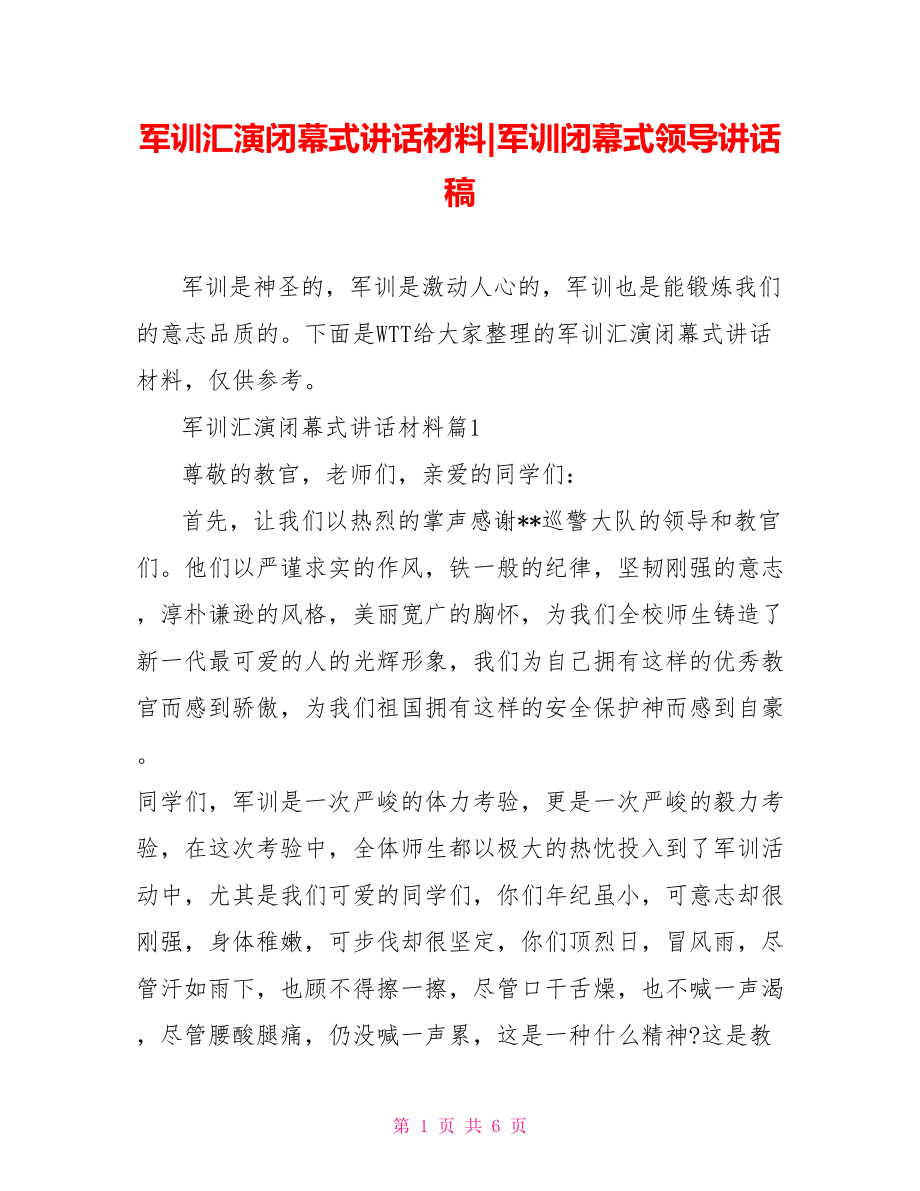 军训汇演闭幕式讲话材料-军训闭幕式领导讲话稿.doc_第1页