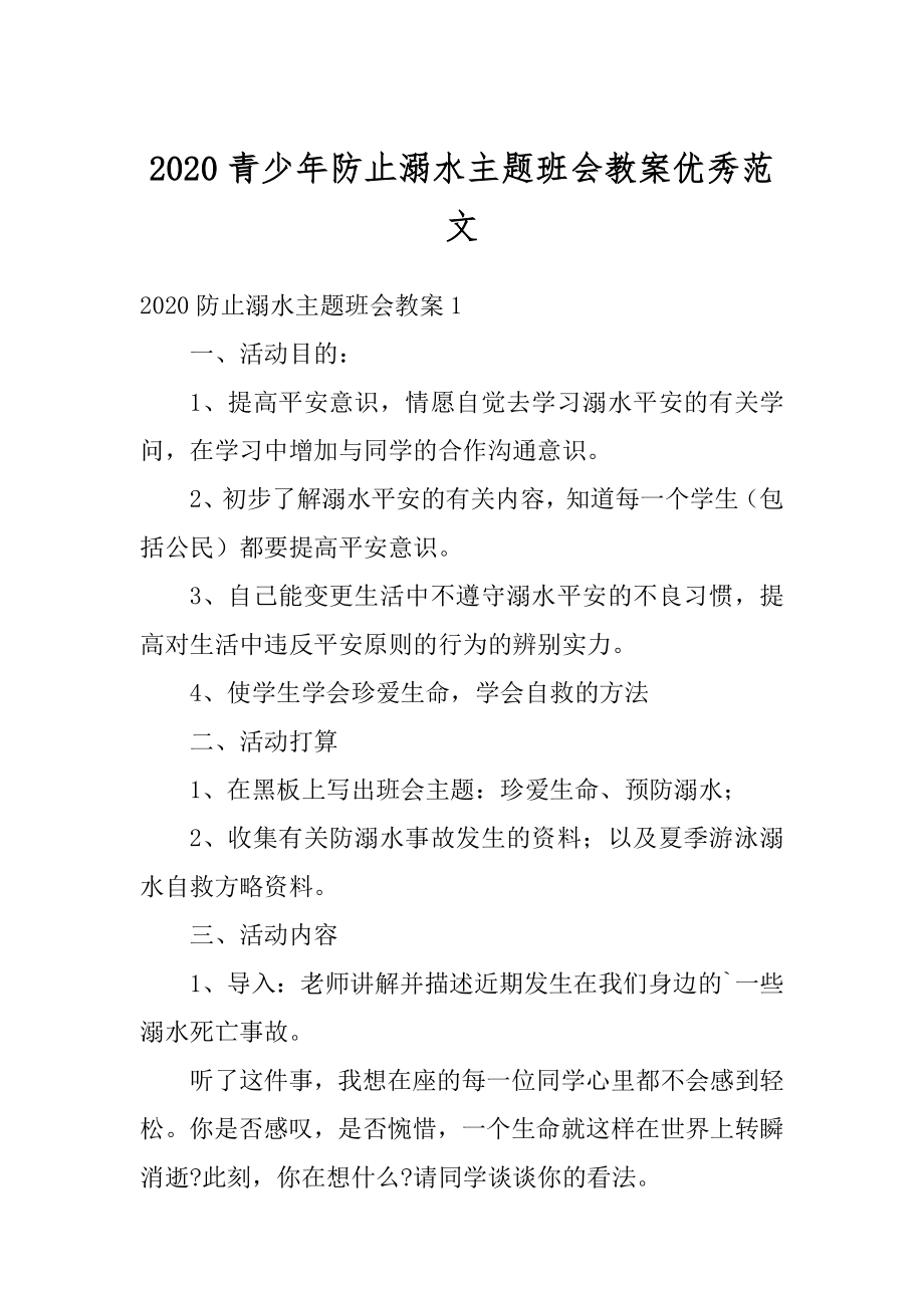 2020青少年防止溺水主题班会教案优秀范文优质.docx_第1页