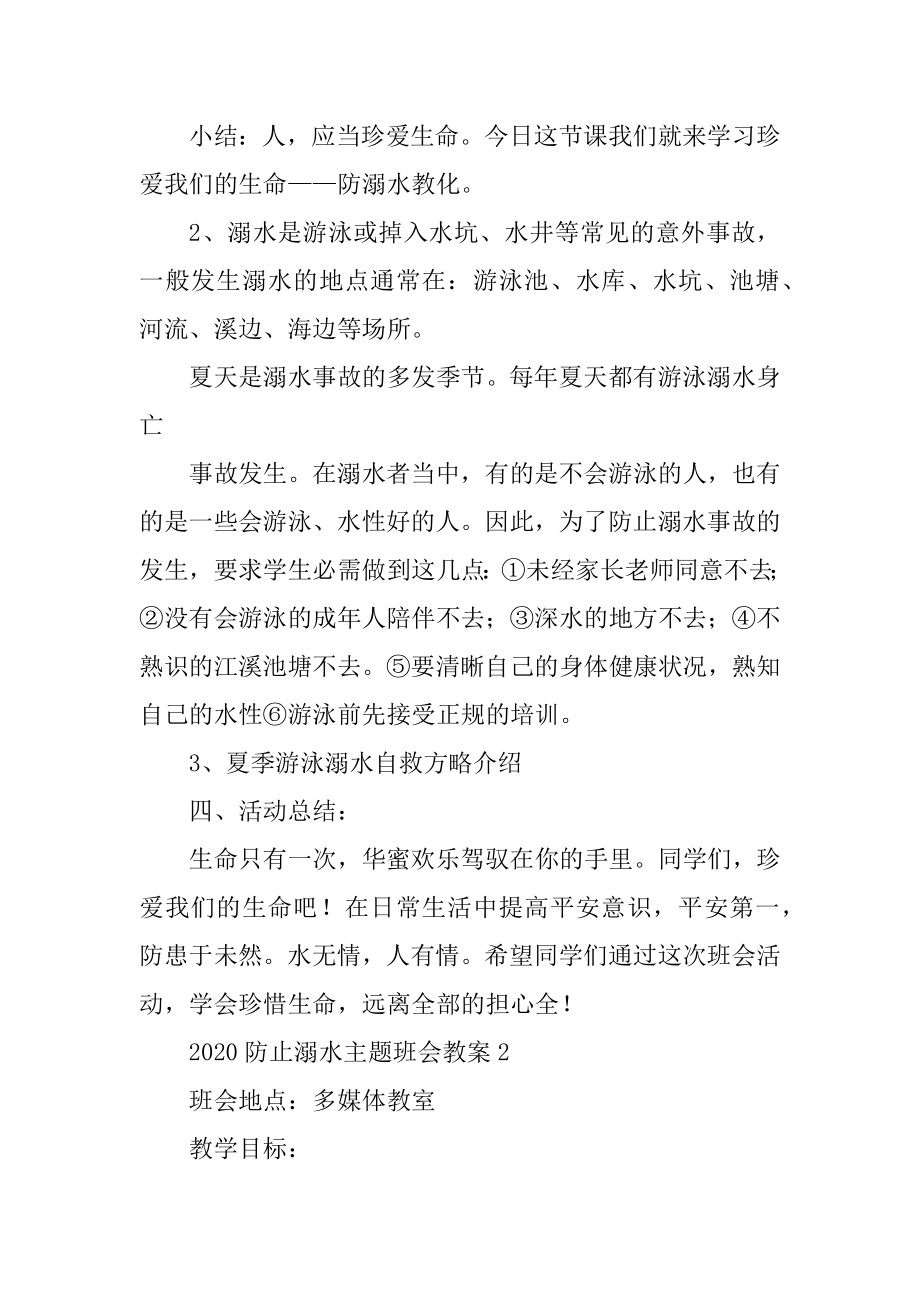 2020青少年防止溺水主题班会教案优秀范文优质.docx_第2页