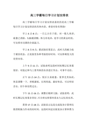 高三学霸每日学习计划安排表.docx