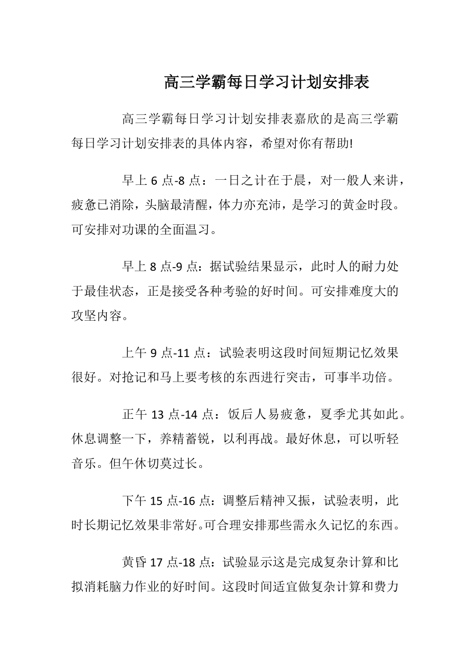 高三学霸每日学习计划安排表.docx_第1页