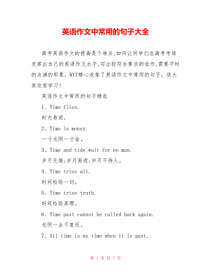 英语作文中常用的句子大全.doc