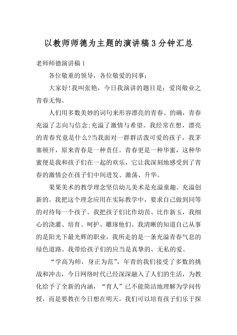 以教师师德为主题的演讲稿3分钟汇总范例.docx_第1页