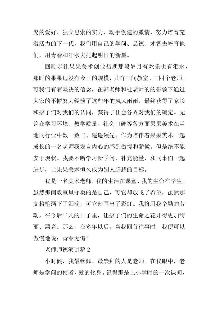 以教师师德为主题的演讲稿3分钟汇总范例.docx_第2页