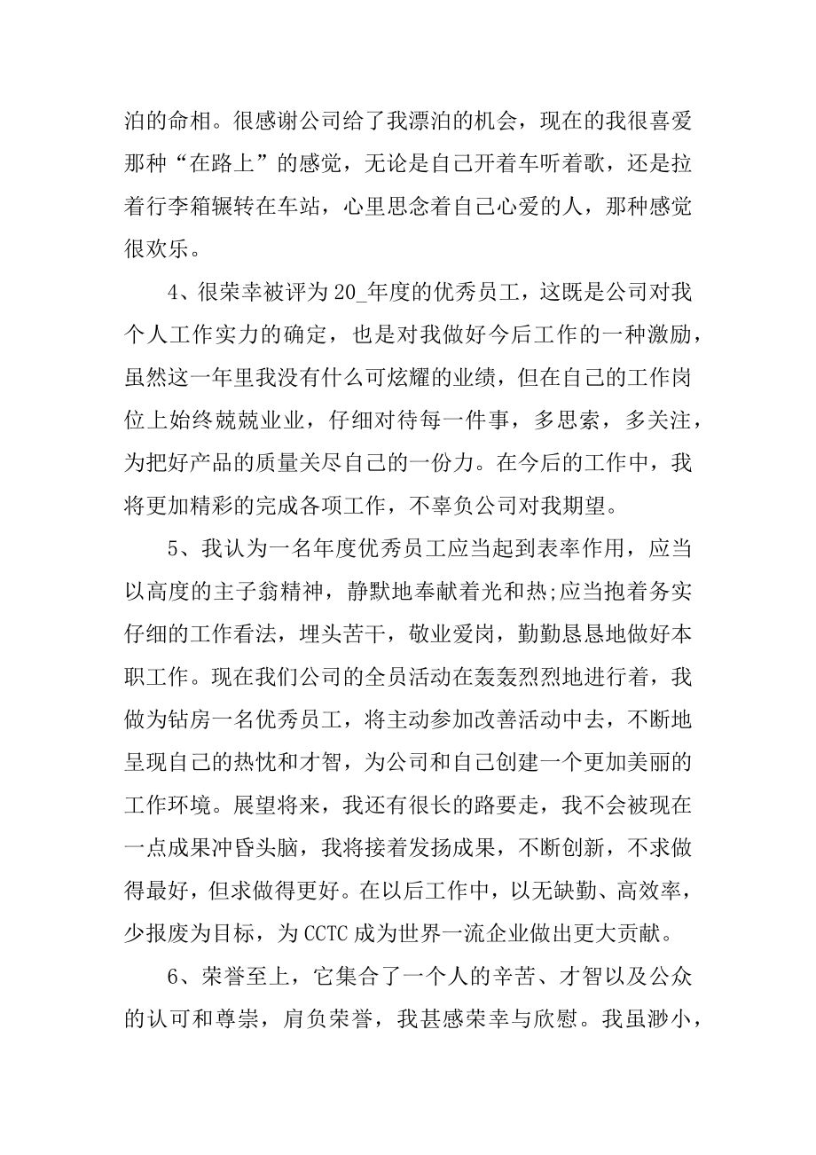 优秀员工年会获奖感言简短范例.docx_第2页