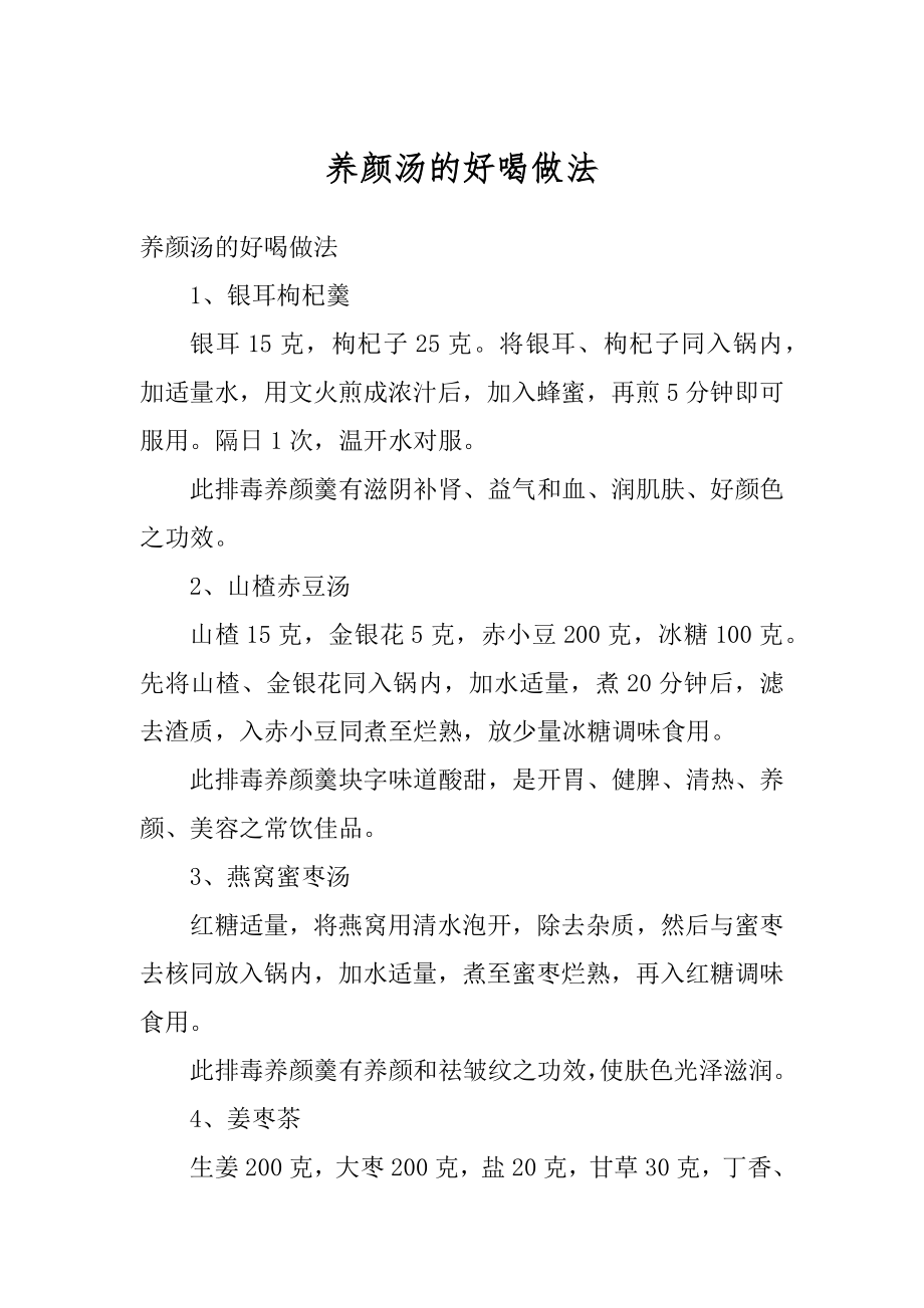 养颜汤的好喝做法精编.docx_第1页