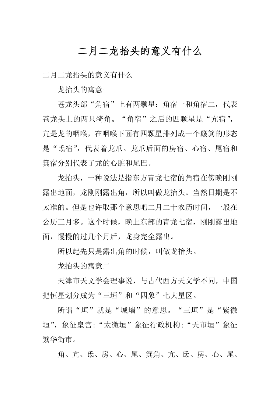 二月二龙抬头的意义有什么范文.docx_第1页