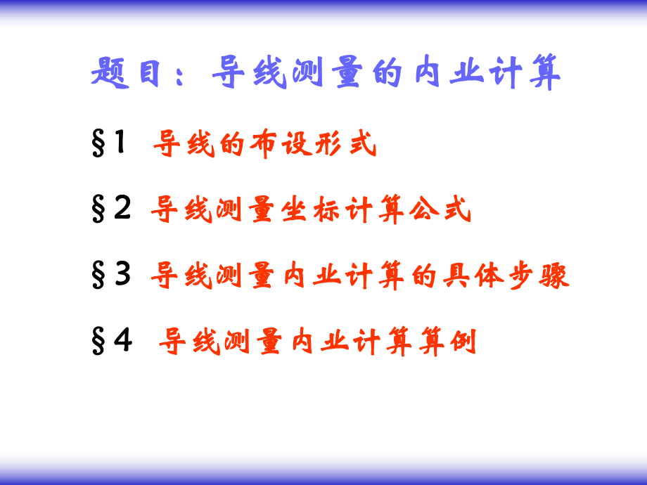 导线测量内业计算资料ppt课件.ppt_第1页