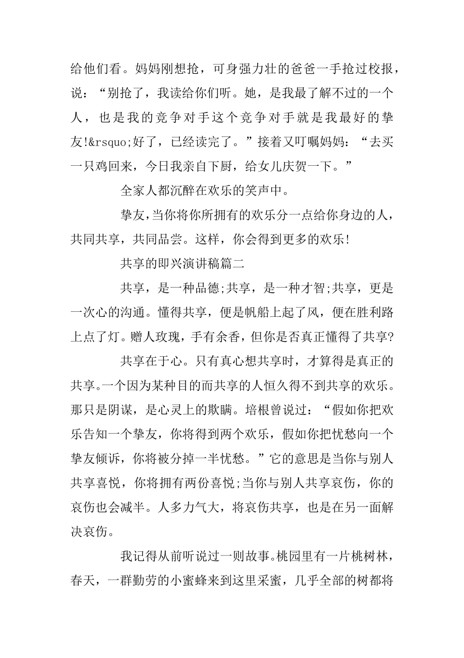 分享的主题即兴演讲稿3分钟范文精编.docx_第2页