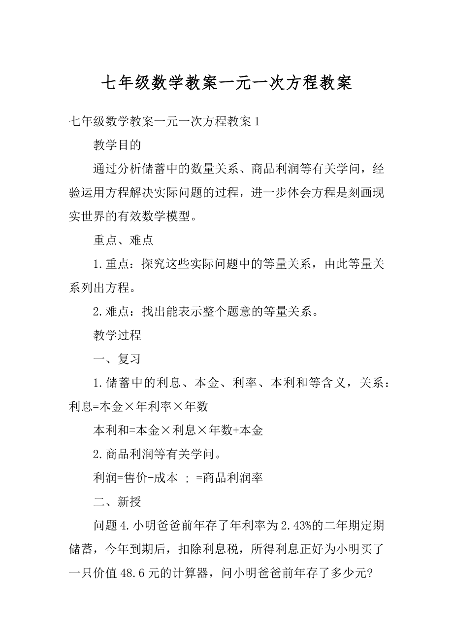 七年级数学教案一元一次方程教案汇总.docx_第1页