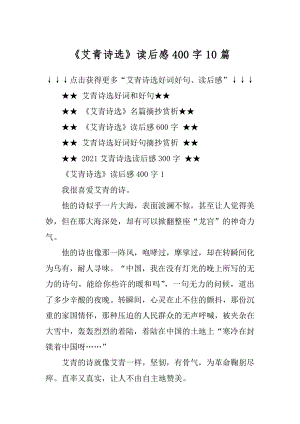 《艾青诗选》读后感400字10篇优质.docx