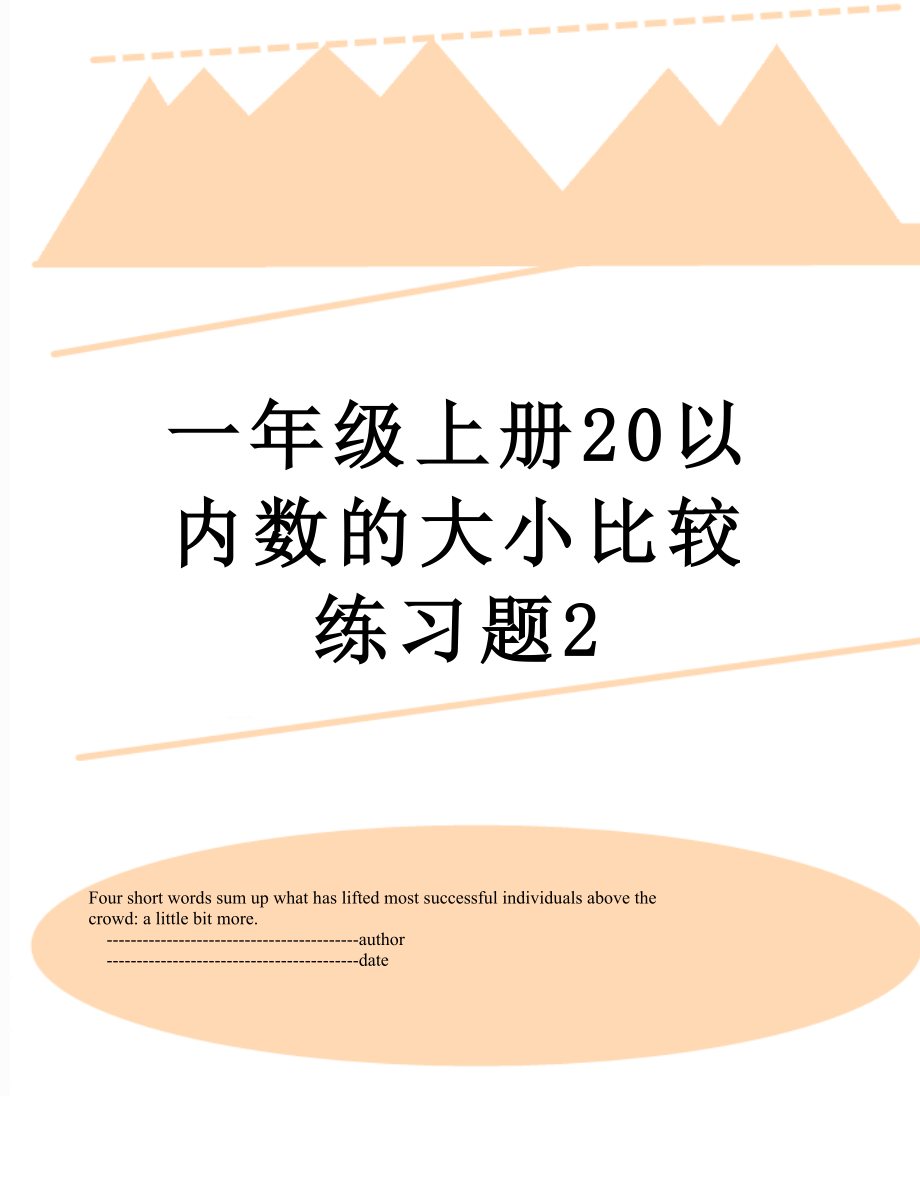 一年级上册20以内数的大小比较练习题2.doc_第1页