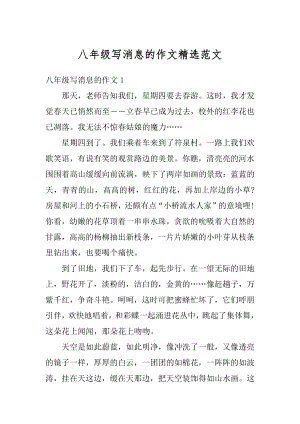 八年级写消息的作文精选范文精选.docx