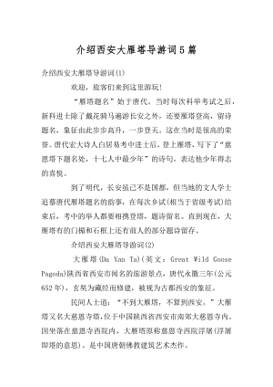 介绍西安大雁塔导游词5篇汇总.docx