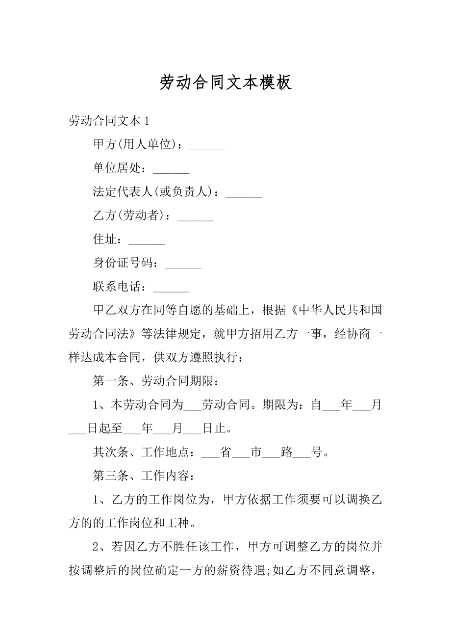 劳动合同文本模板范文.docx_第1页