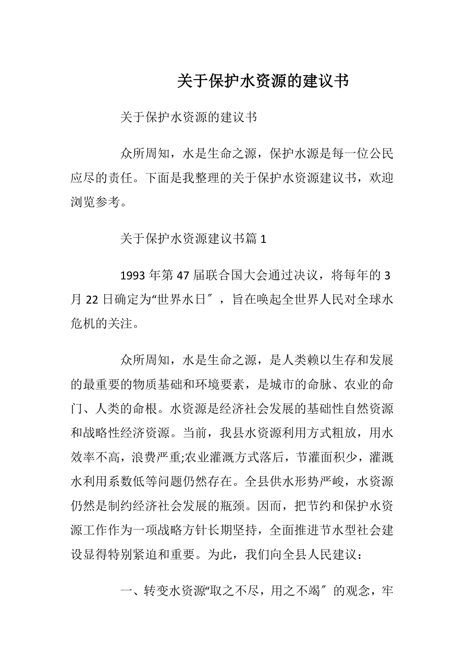 关于保护水资源的建议书.docx_第1页