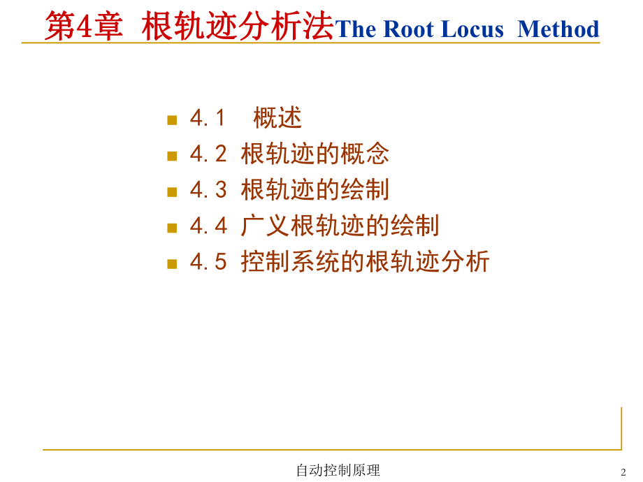 根轨迹分析法ppt课件.ppt_第2页