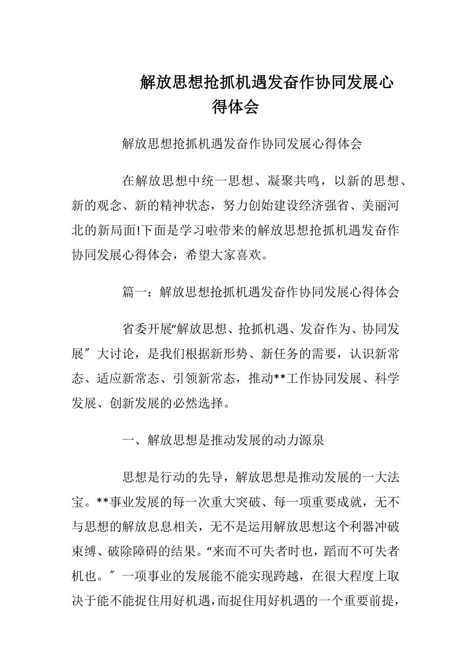 解放思想抢抓机遇发奋作协同发展心得体会.docx_第1页