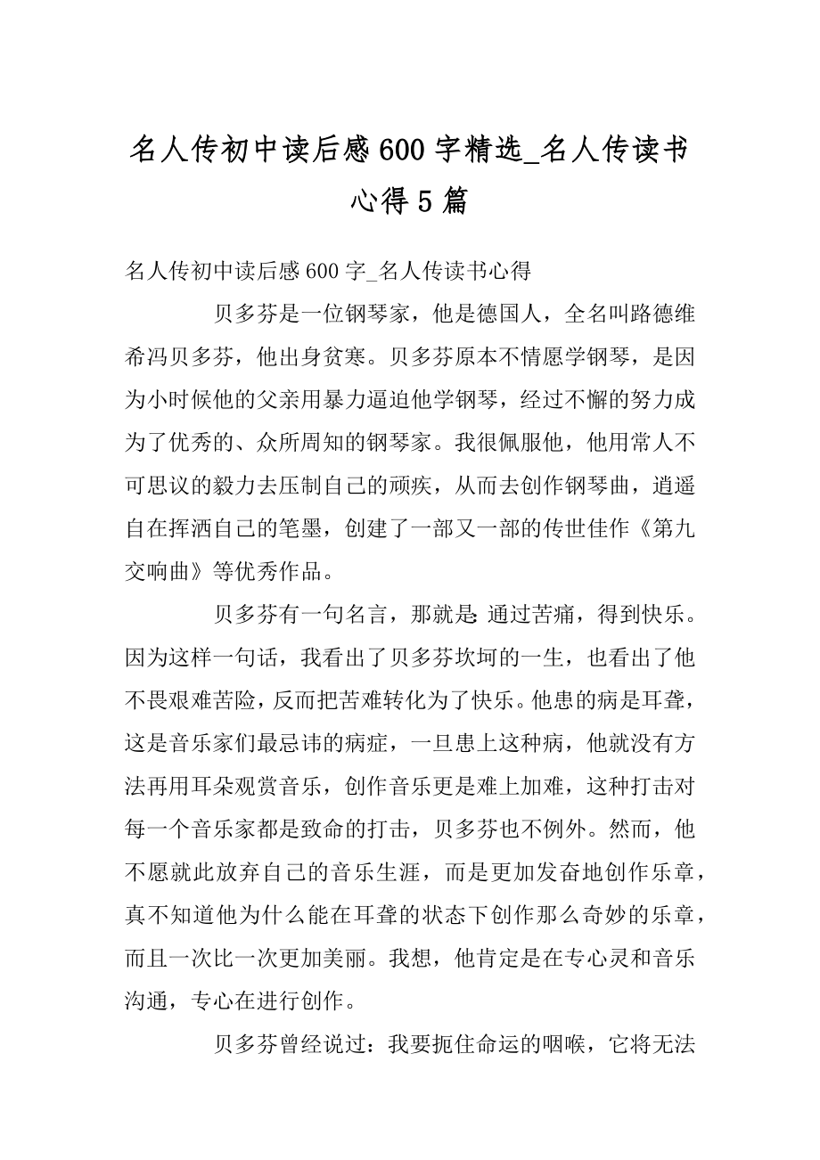 名人传初中读后感600字精选_名人传读书心得5篇范本.docx_第1页