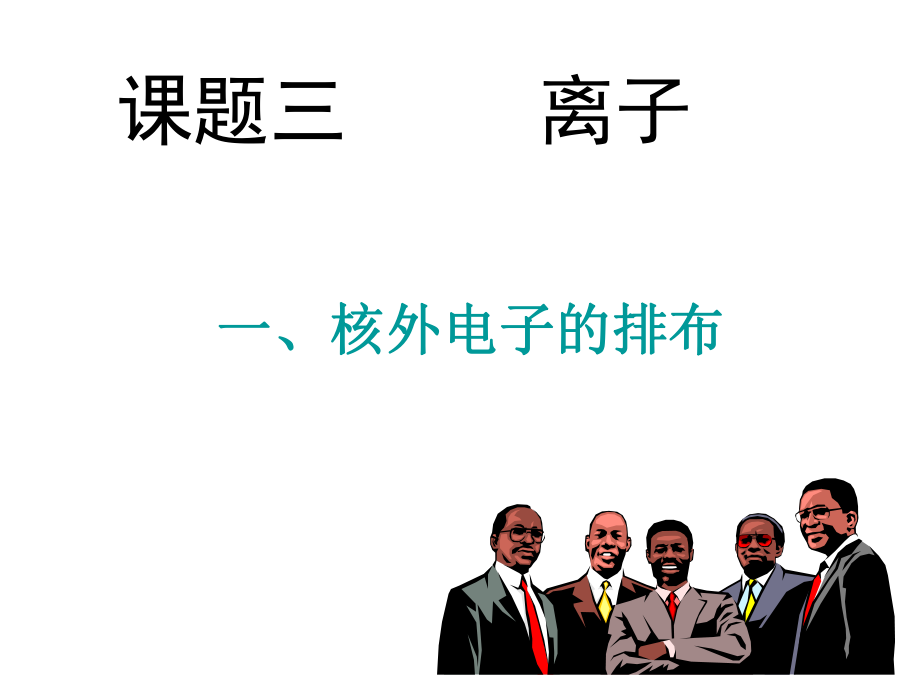 化学：43离子课件（人教新课标九年级）1.ppt_第1页