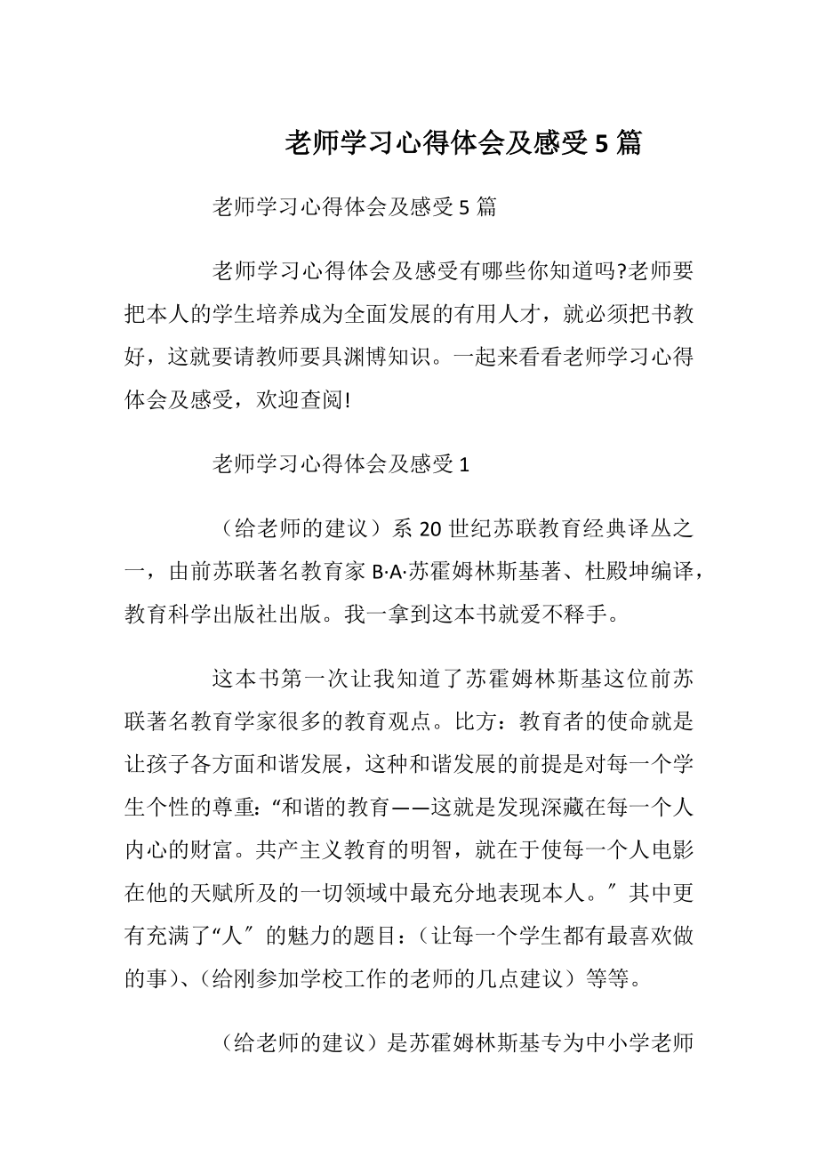 老师学习心得体会及感受5篇.docx_第1页