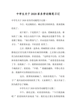 中学生关于2020家务劳动随笔日记汇总.docx