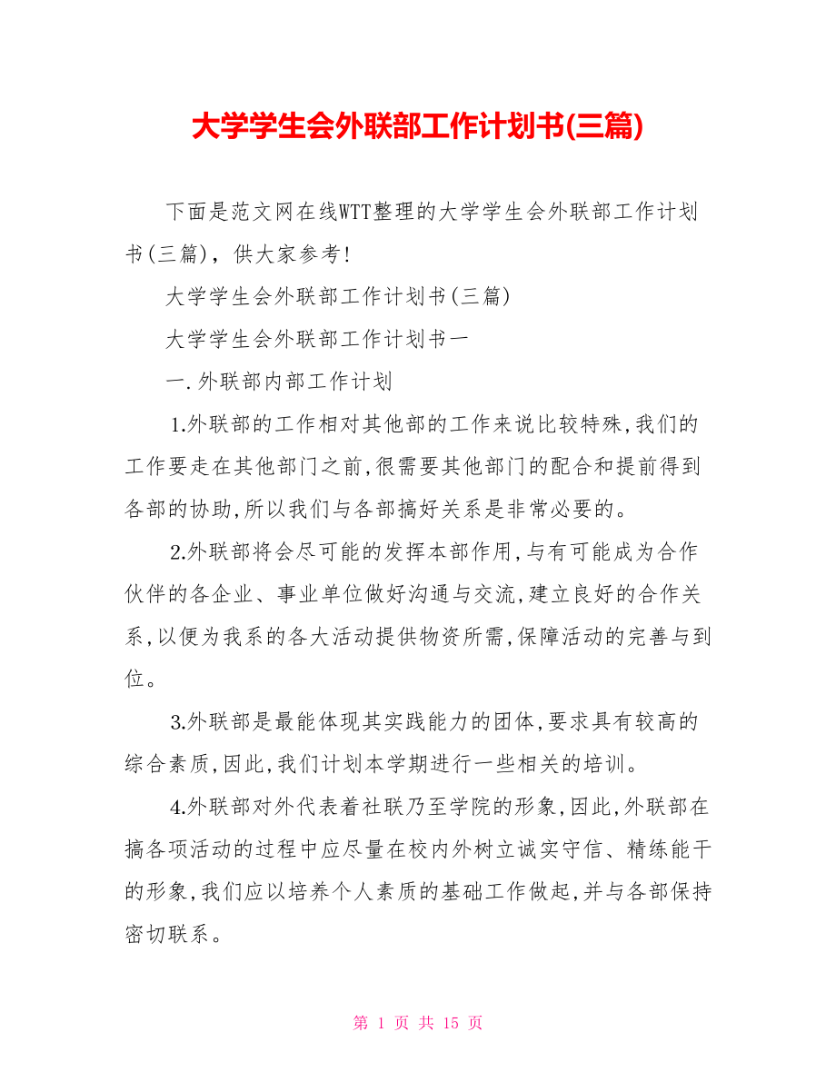 大学学生会外联部工作计划书(三篇).doc_第1页