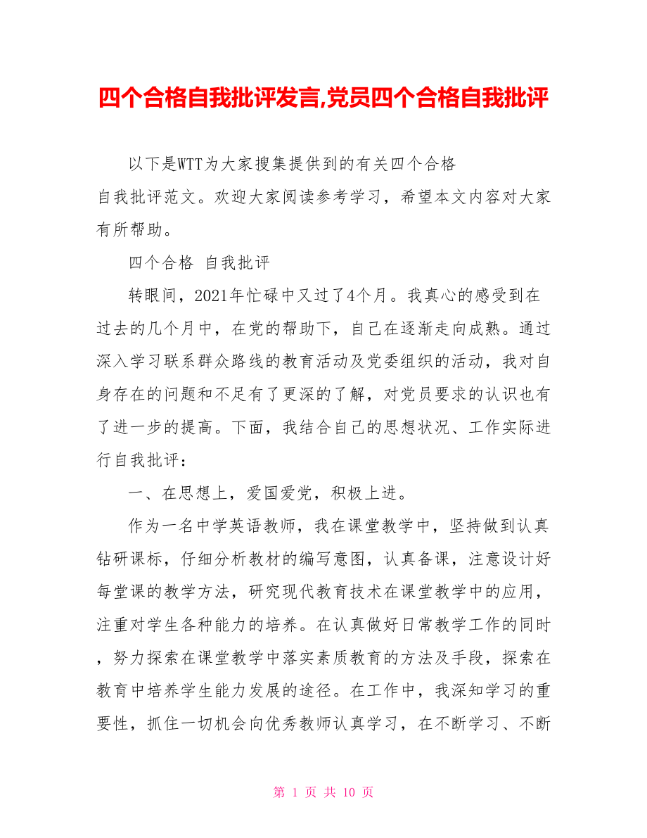 四个合格自我批评发言,党员四个合格自我批评.doc_第1页