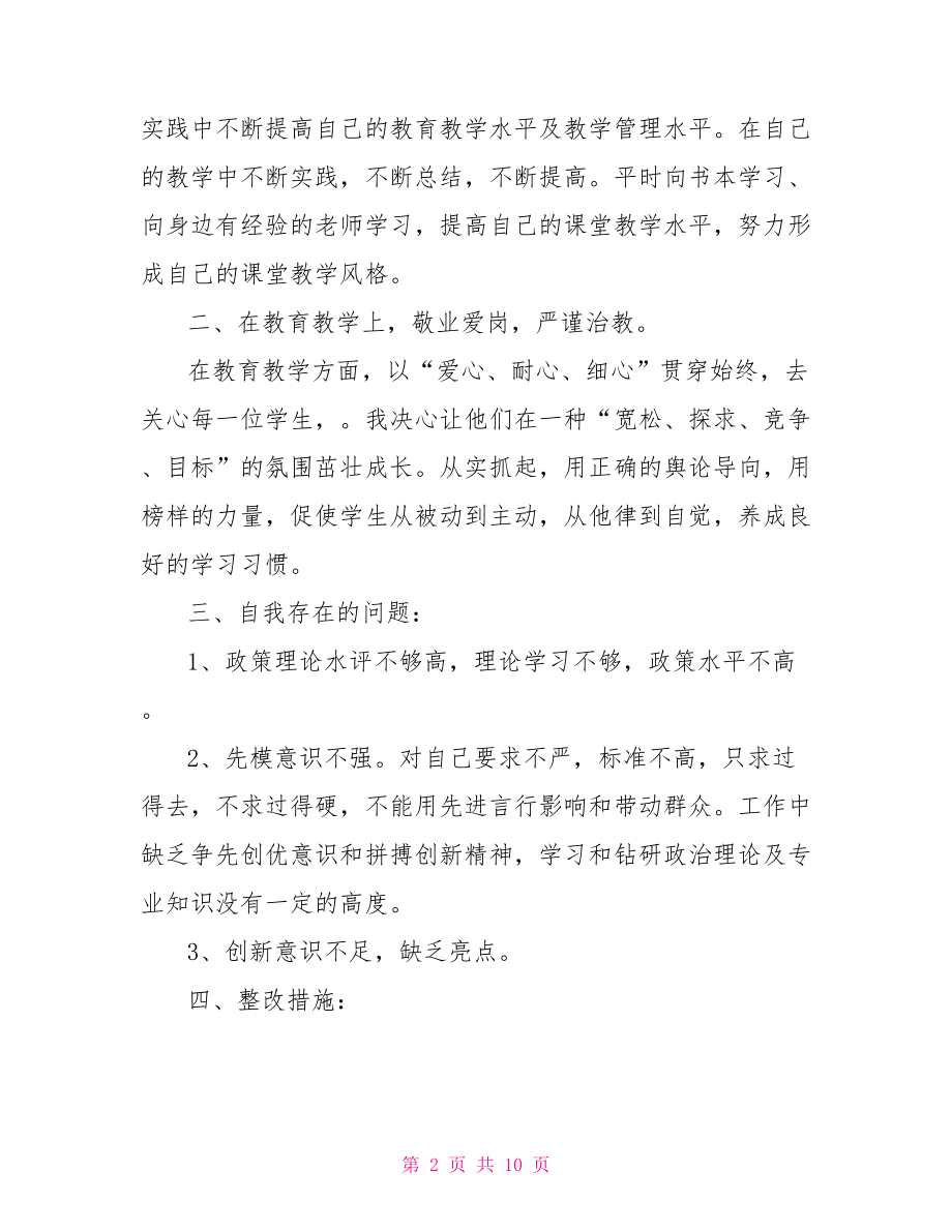 四个合格自我批评发言,党员四个合格自我批评.doc_第2页