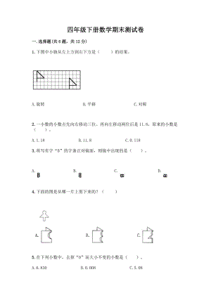 四年级下册数学期末测试卷加答案(预热题).docx