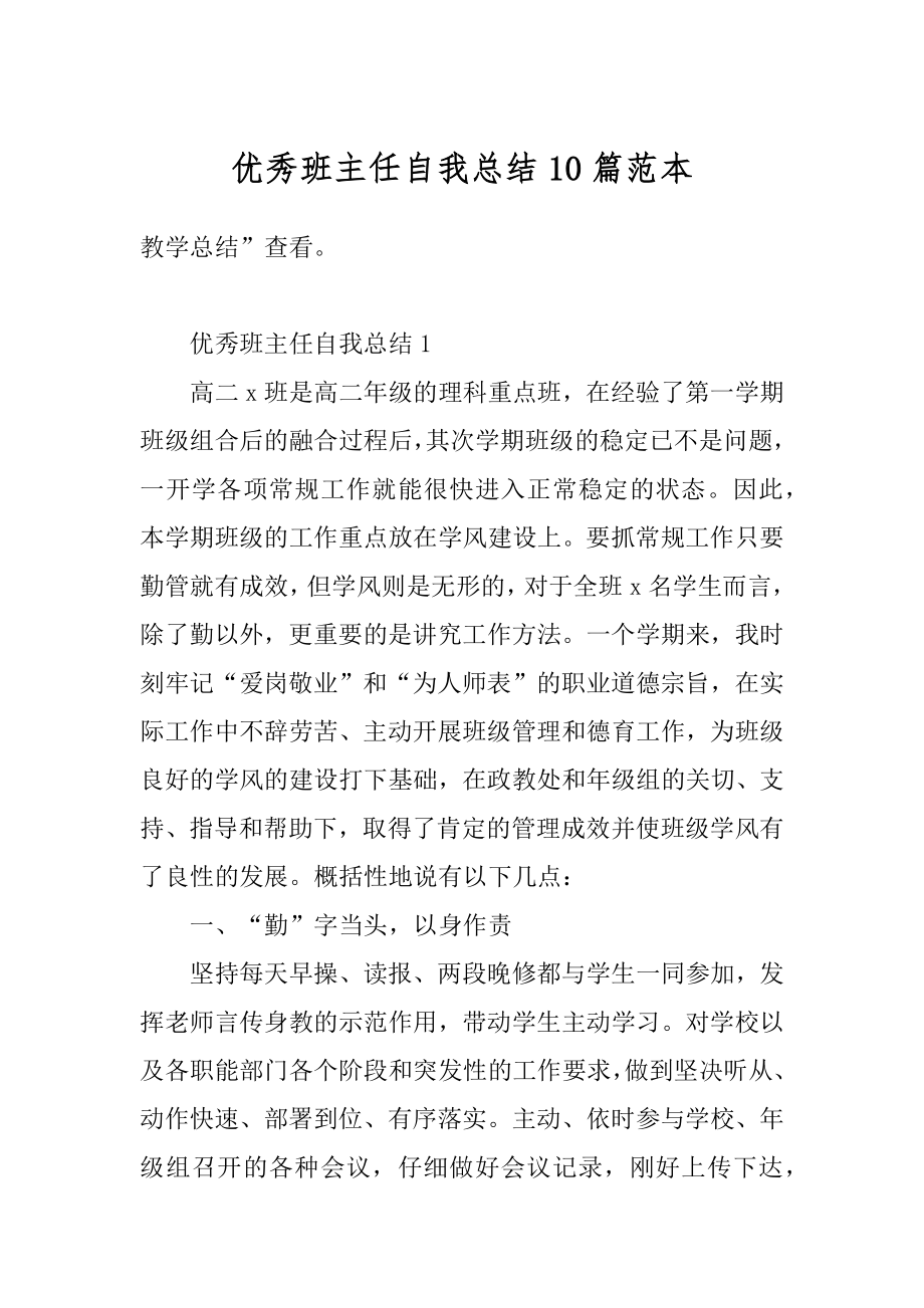 优秀班主任自我总结10篇范本.docx_第1页