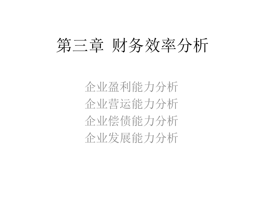 第三章财务效率-第三章财务效率分析.pptx_第1页