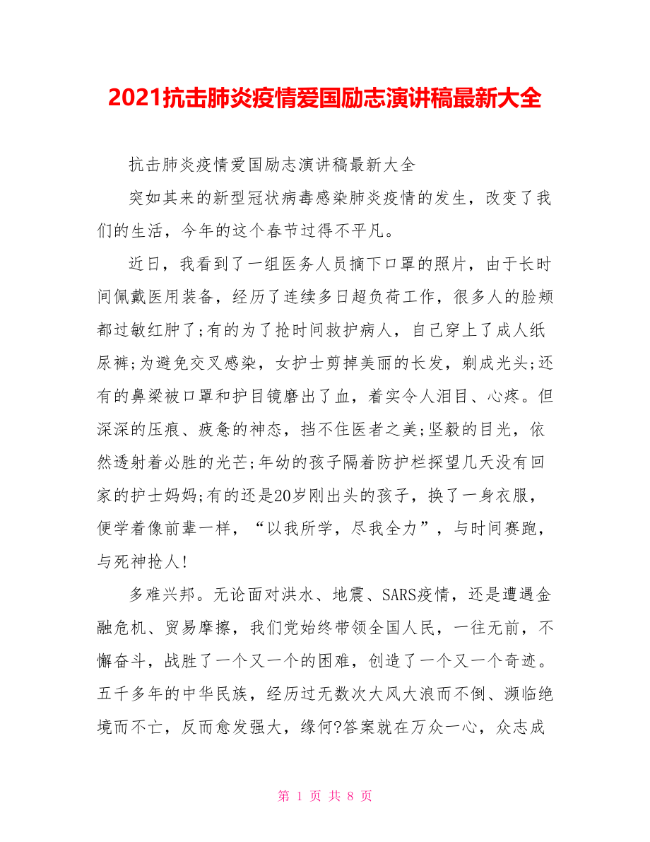 2021抗击肺炎疫情爱国励志演讲稿最新大全.doc_第1页