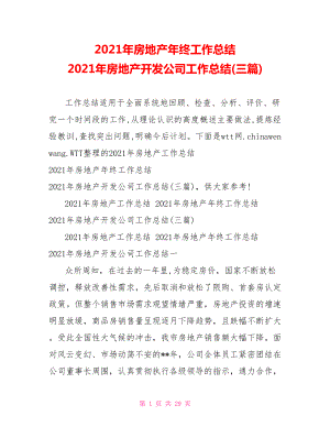 2021年房地产年终工作总结 2021年房地产开发公司工作总结(三篇).doc