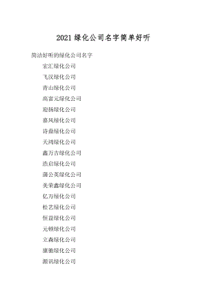 2021绿化公司名字简单好听范例.docx