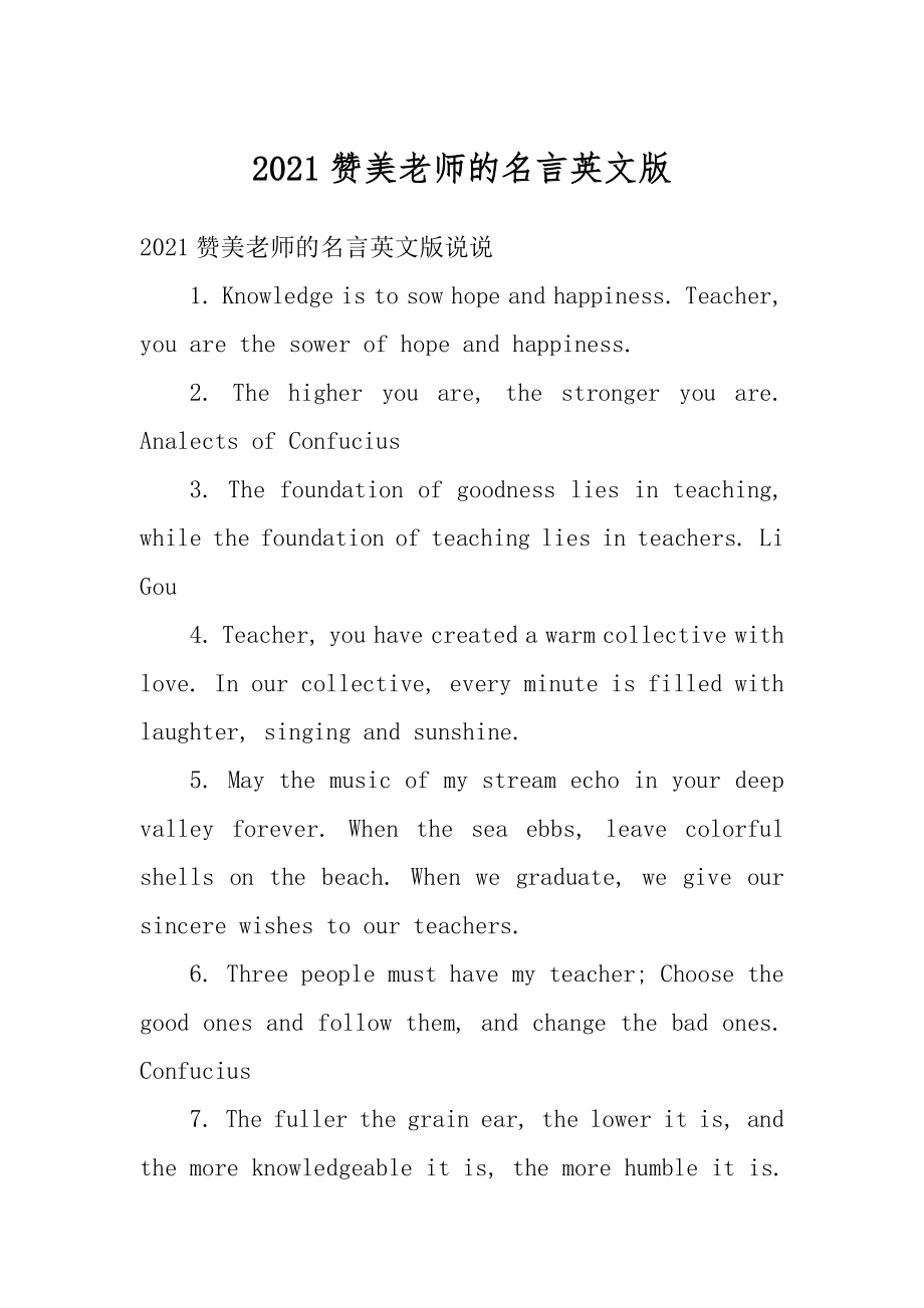 2021赞美老师的名言英文版精编.docx_第1页