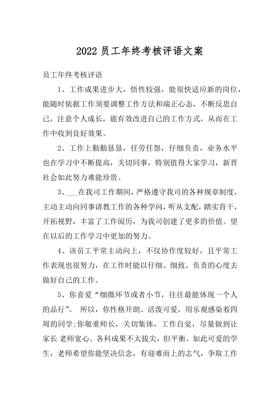 2022员工年终考核评语文案精选.docx_第1页