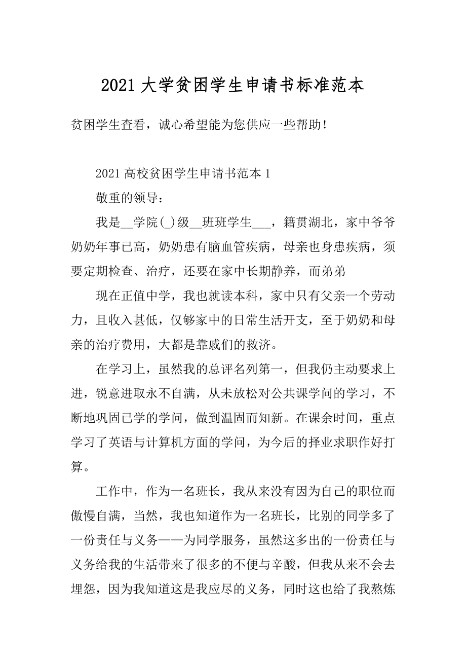 2021大学贫困学生申请书标准范本汇编.docx_第1页