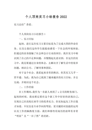 个人顶岗实习小结报告汇总.docx